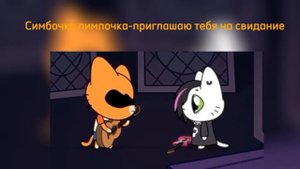 Симбочка пимпочка-приглашаю тебя на свидание (автор @simb)