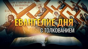 «ВОЗЬМИ КРЕСТ СВОЙ, И СЛЕДУЙ ЗА МНОЮ» / ЕВАНГЕЛИЕ ДНЯ