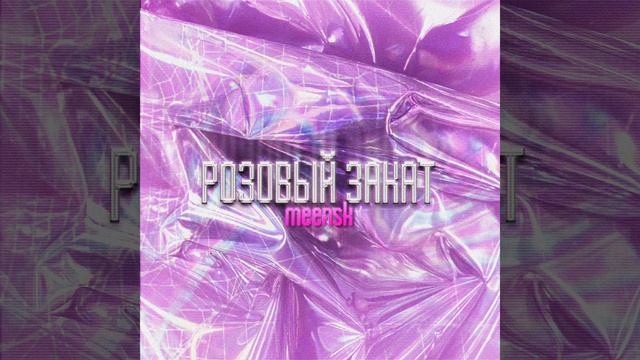 Розовый закат смотреть онлайн