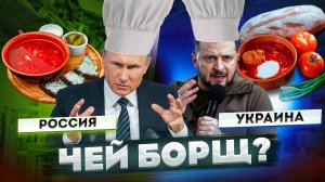 БОРЩ - последний довод гордости. Как Украина пытается в истории прописать первенство перед Россией