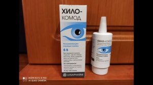 Глазные капли Хило-КОМОД - отличное средство для увлажнения поверхности глаз.