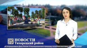 Новости Тихорецкий район 16_06_2022.mp4