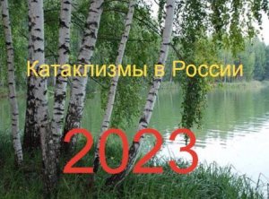 #Аврора #гадание Катаклизмы в России 2023