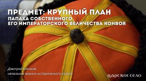 Папаха Императорского Конвоя | Предмет: крупный план