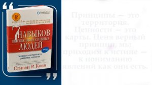 Семь навыков высокоэффективных людей |