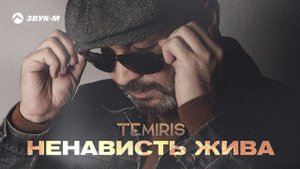 TemiRiS - Ненависть жива | Премьера трека 2022
