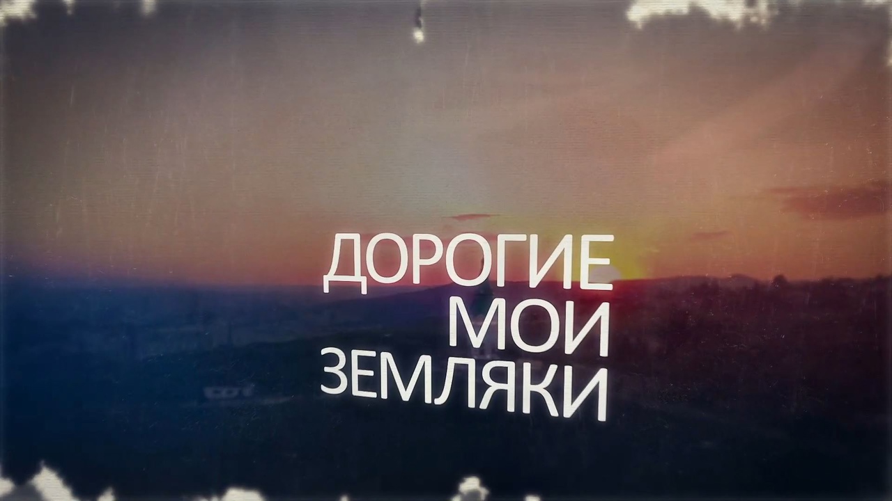 Экс-министр культуры Красноярского края Геннадий Рукша («Дорогие мои земляки»)