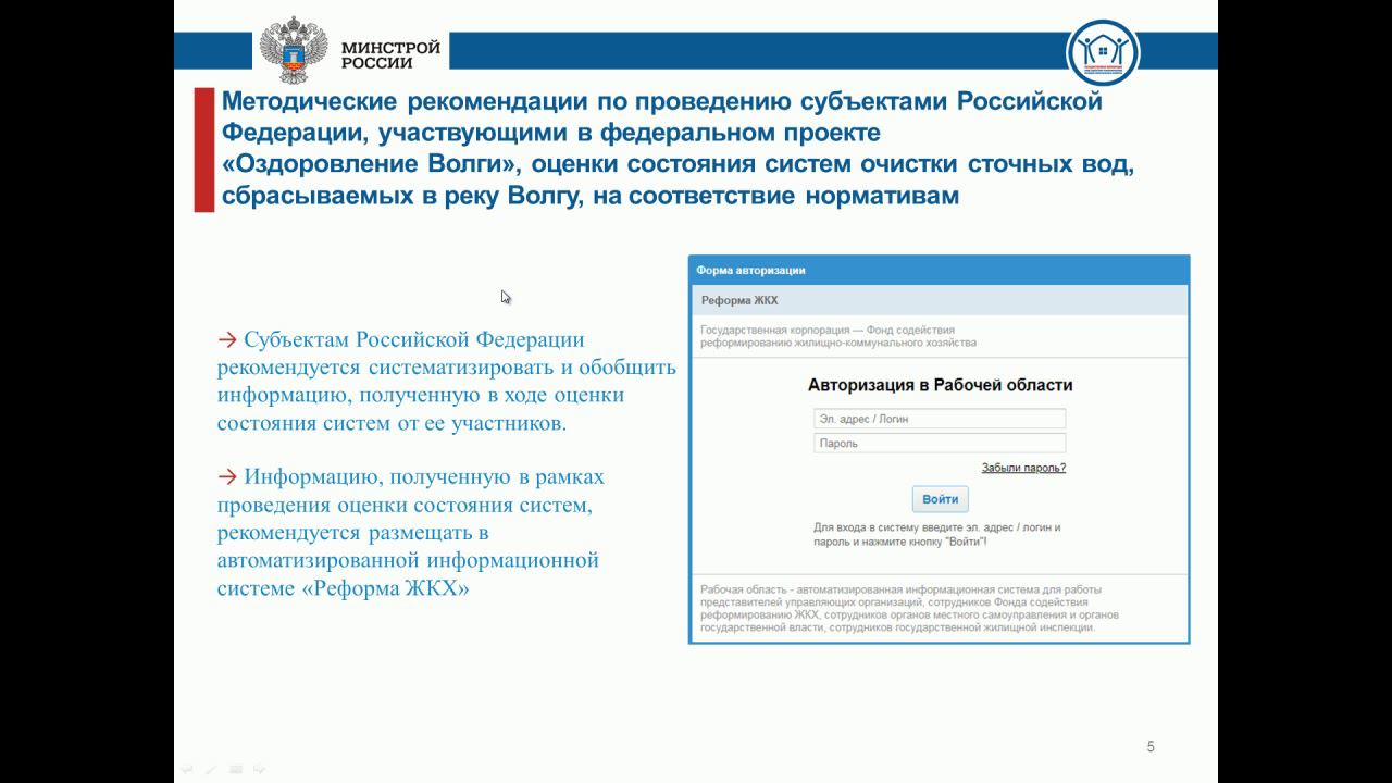 Аис реформа рабочая область. АИС реформа ЖКХ. Оздоровление Волги федеральный проект. АИС реформа ЖКХ вход в систему. АИС реформа ЖКХ рабочая область вход.