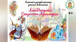 Видеозарисовка "ЛитВитрина". Выпуск 33. "Сказочное Лукоморье" (Пушкинский день России)