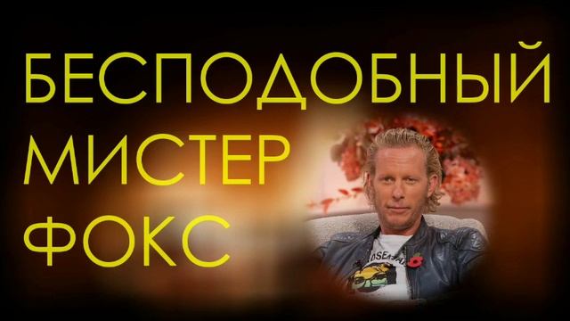 Фокс, Лоуренс Фокс | об отношениях с Woke-активистками
