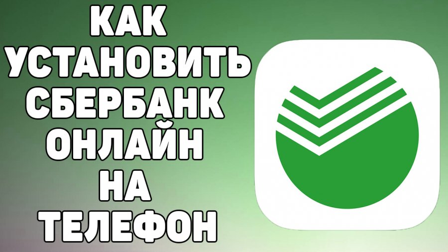 Как установить сбербанк на телефон