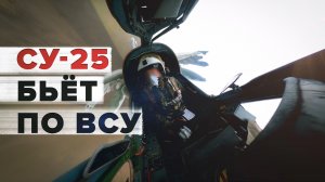 Пуски с малых высот: боевая работа штурмовиков Су-25