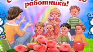 С Днем ВОСПИТАТЕЛЯ и ДОШКОЛЬНОГО РАБОТНИКА