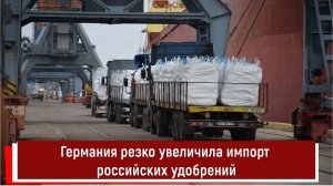 Германия резко увеличила импорт российских удобрений