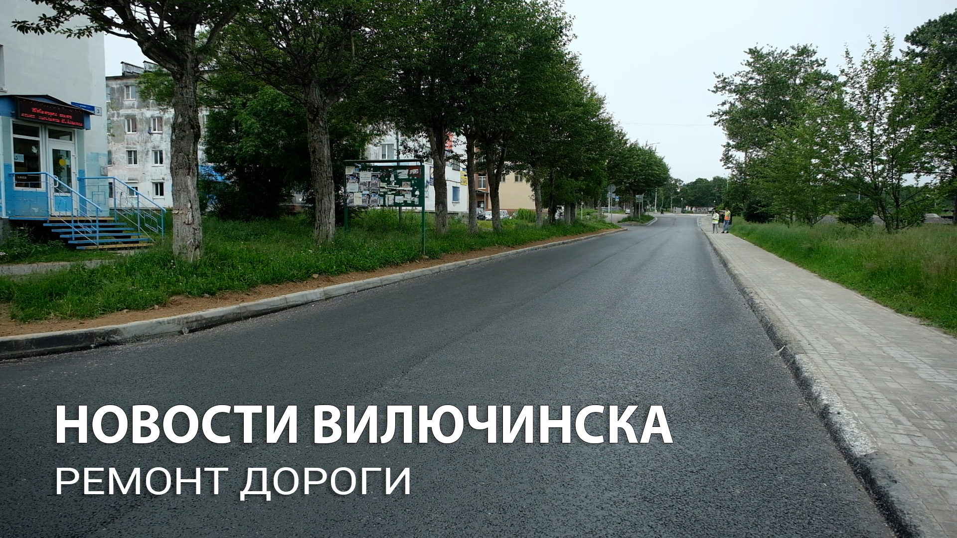 Ремонт дороги