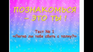 "Легко ли тебя сбить с толку?" : психологический тест для учащихся 4-7-х классов