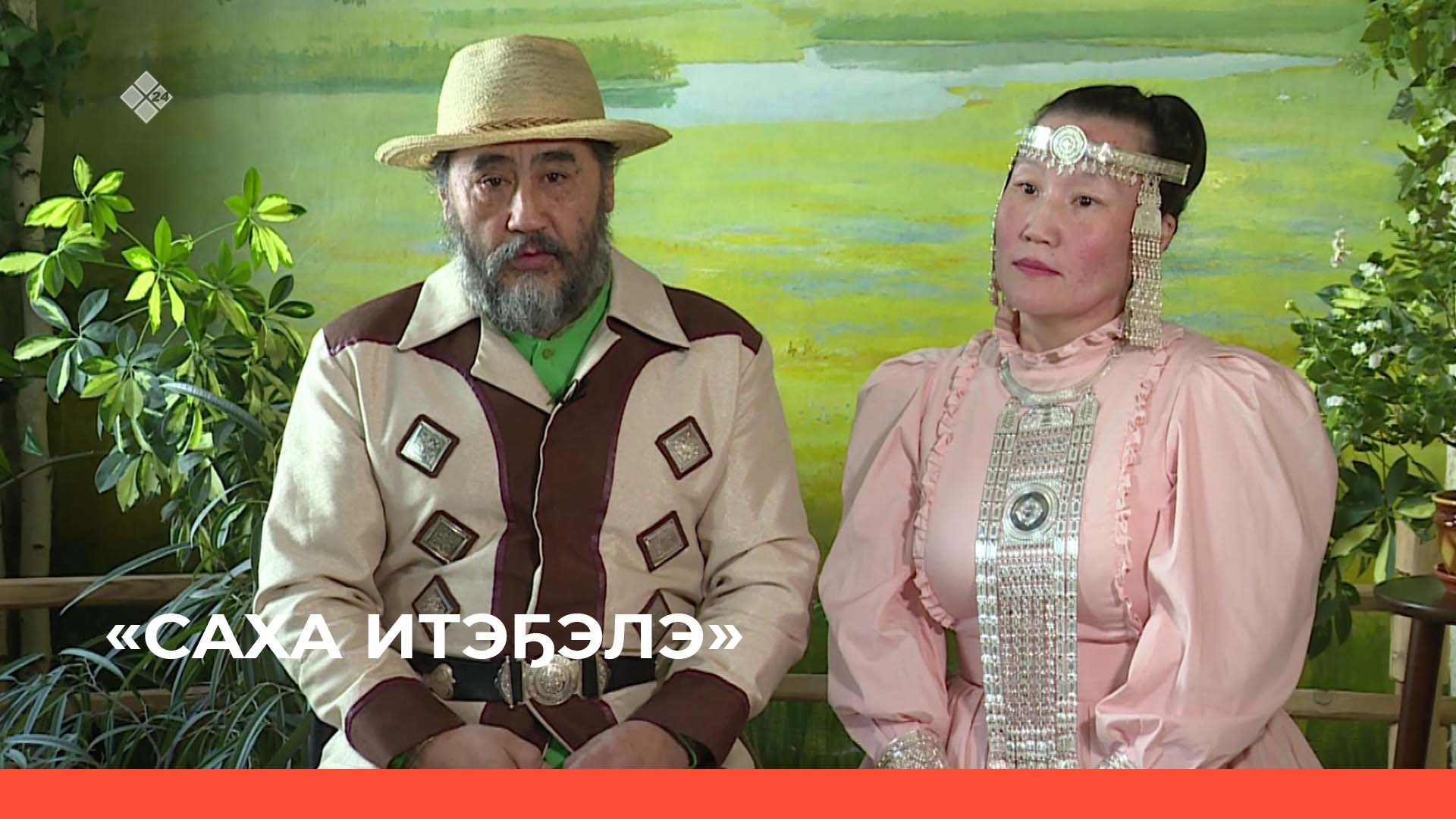 «Саха итэҕэлэ» (24.04.22)