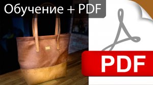 Сумка женская Шоппер, как сделать + выкройка PDF