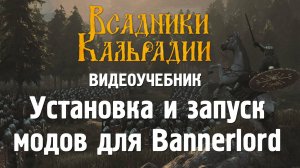 Bannerlord. Полный гайд по установке и запуску модов