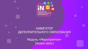 18. Модуль «Мероприятия» в Навигаторе [2022]