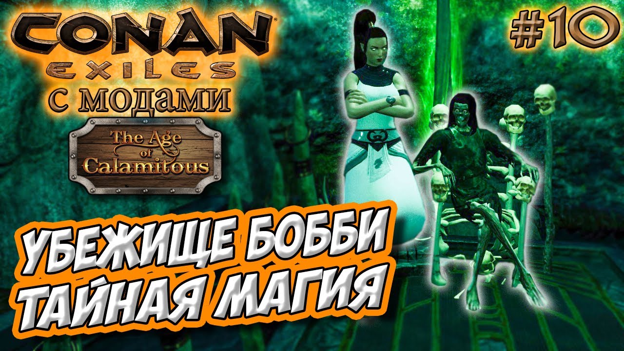 Conan Exiles с модами (Age of Calamitous, EEWA) #10 ☛ Убежище Бобби ☛ Тайная магия ✌