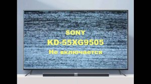 Ремонт телевизора Sony KD-55XG9505. Не включается.