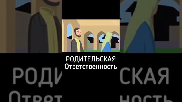 Родительская ответственность!!!