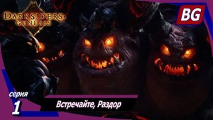 Darksiders: Genesis ➤ Прохождение №1 ➤ Встречайте, Раздор