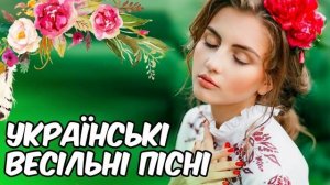 Українські Весільні Пісні - Кращий Збірник! Весільна музика. Українські Польки 2019