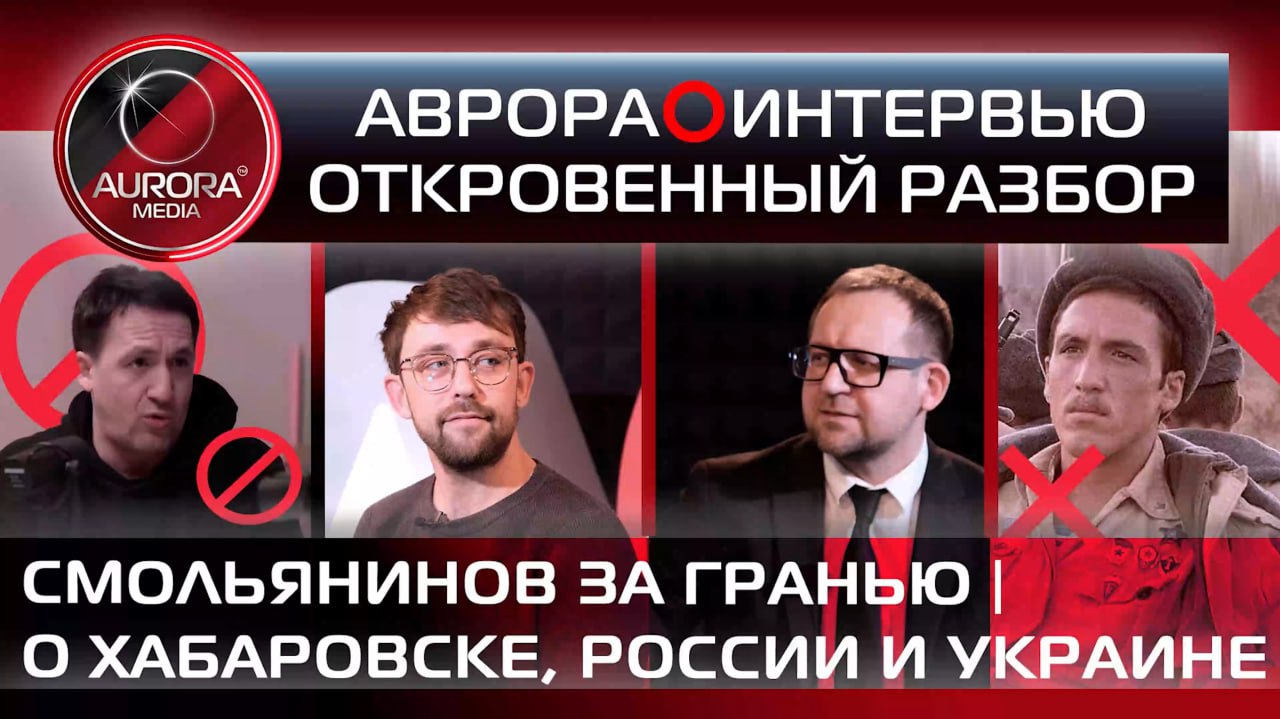 [АВРОРА⭕РАЗБОР] СМОЛЬЯНИНОВ* ЗА ГРАНЬЮ | О ХАБАРОВСКЕ, РОССИИ И УКРАИНЕ (ИНТЕРВЬЮ)