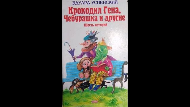 "Крокодил Гена и его друзья" Эдуард Успенский (глава 16)