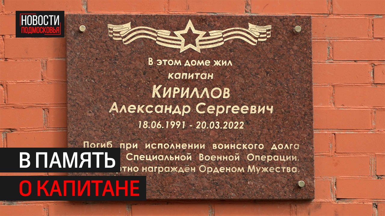 В Балашихе открыли мемориальную доску погибшему на Украине Александру Кириллову