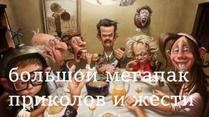 Большая подборка приколов за август 2024