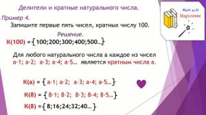 6 класс. Математика. Урок 1. "Делители и кратные натурального числа."
