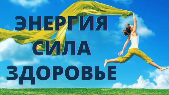 ⦿ Мантра Энергии Силы Здоровья