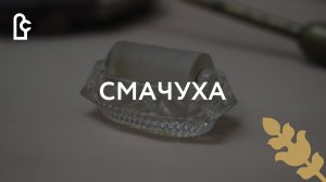 Музейный словарь. Смачуха