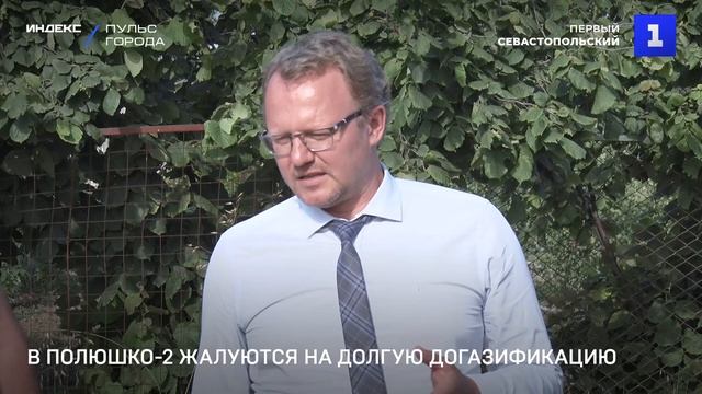 Жители Полюшка-2 жалуются на долгую догазификацию