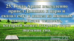 Книга пророка Даниила с музыкой глава 2 Читаем и слушаем