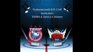 "ТЕМП" г. Чайковский & "Ангел Сибири" г. Тобольск 10.09.2023 09-00