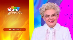Жить здорово! Выпуск от 29.08.2023