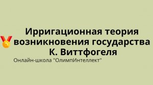 Ирригационная теория возникновения государства К. Виттфогеля