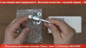 Регулятор давления топлива Ланос, Авео 1 5 Genuine 96334068 - АВТОЗАПЧАСТИ RIO-V