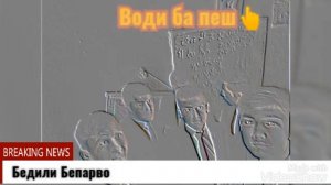 водии нарои далёни поён