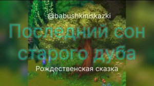 «Последний сон старого дуба». «Скороходы». 11 мая 2024 г.