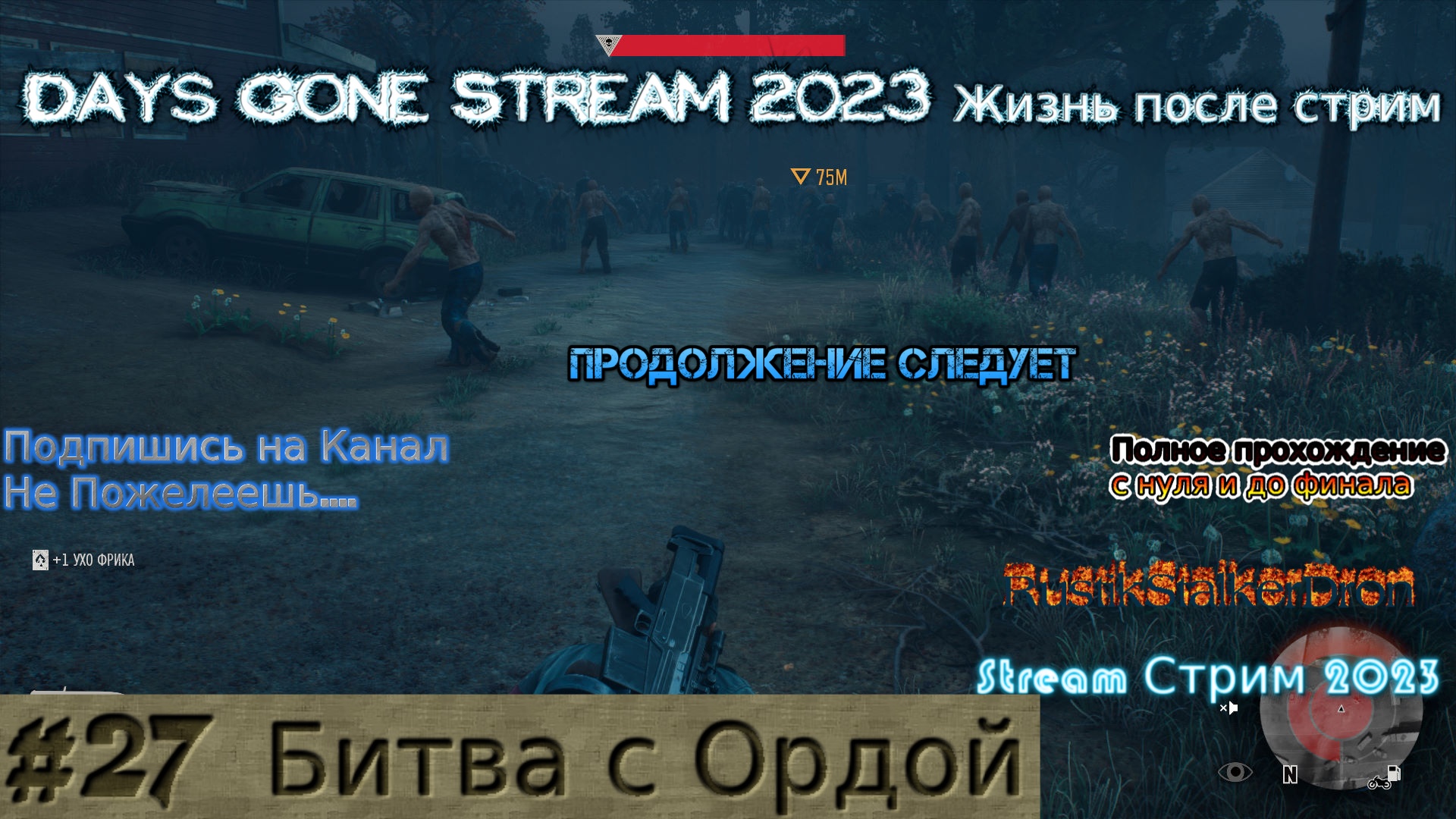 Days Gone Stream 2023 Жизнь после стрим Прохождение #27 Битва с Ордой