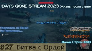 Days Gone Stream 2023 Жизнь после стрим Прохождение #27 Битва с Ордой