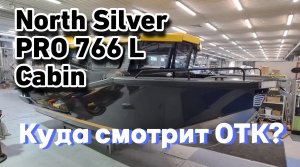 MBS-2022. Обзор катера North Silver PRO 766 L Cabin. Куда смотрит ОТК