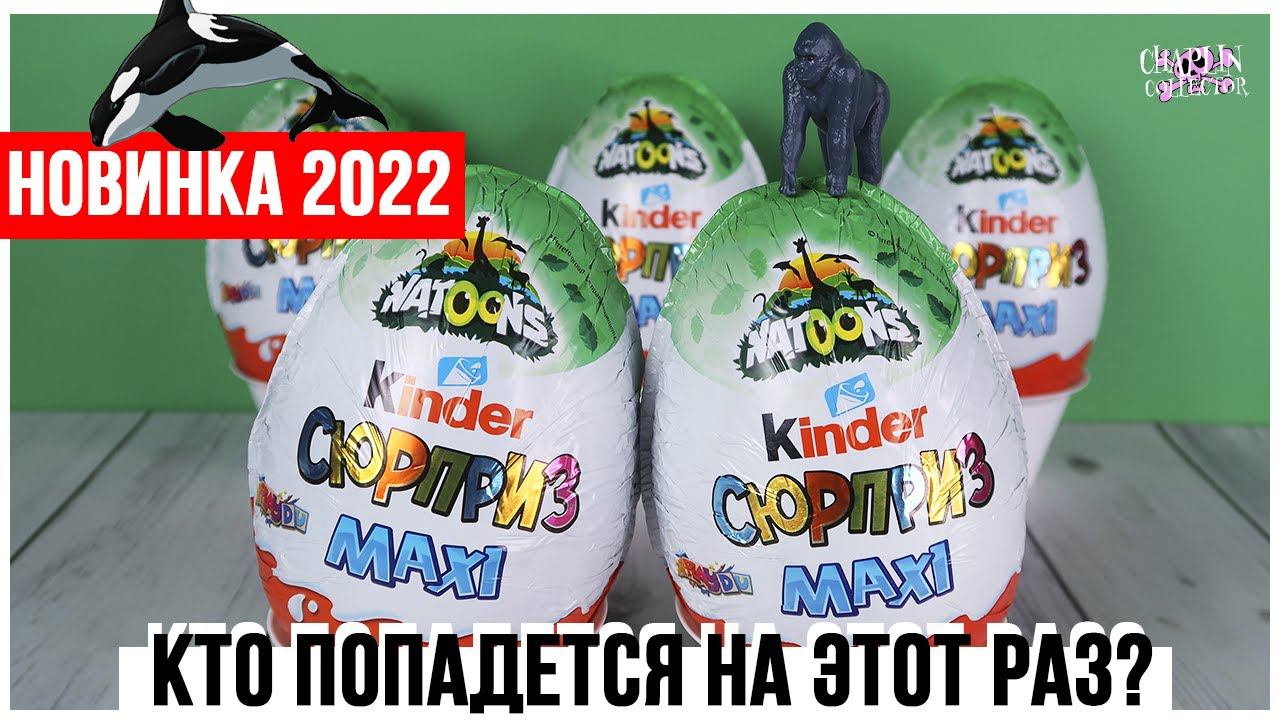 Киндер Natoons 2 MAXI 2022 | Вторая серия | Kinder Натунс Сюрприз смотреть онлайн