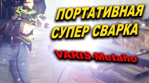 СУПЕР сварка, ручной портативный аппарат VARIS MEtAHO