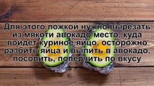 КАК ПРИГОТОВИТЬ АВОКАДО НА ЗАВТРАК? Полезное и вкусное запеченное авокадо с яйцом в духовке